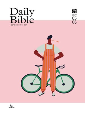 cover image of 영한 매일성경(ESV/새번역) 2020년 5-6월호(시편1~23편,하박국,고린도전서)